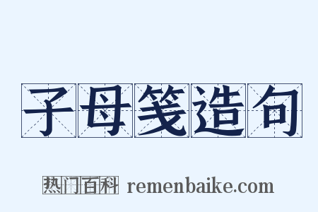 子母笺造句是什么意思的图片